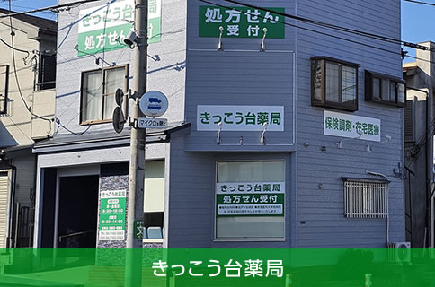 きっこう台薬局