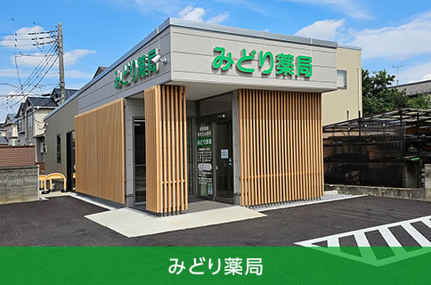 みどり薬局